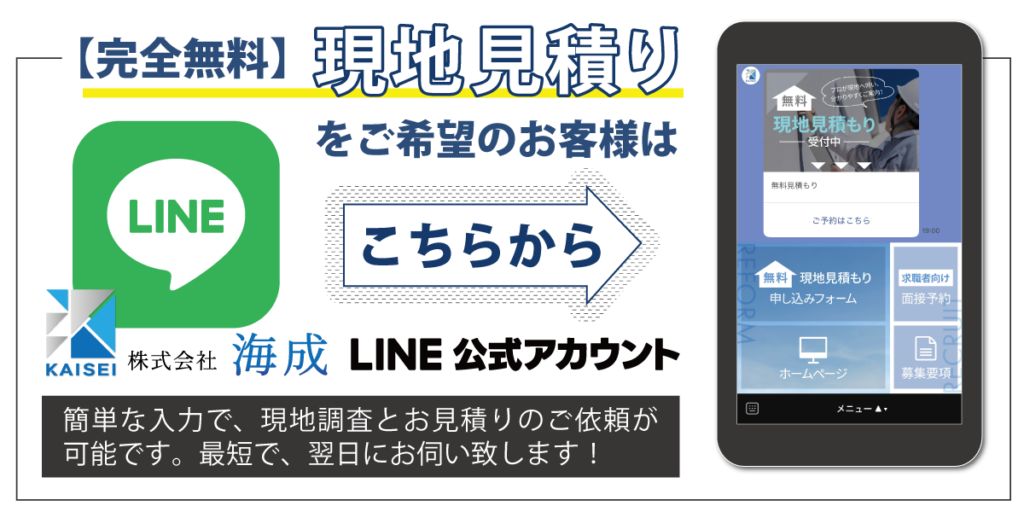 株式会社 海成 【完全無料】現地見積り 公式LINEアカウント