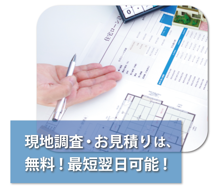 株式会社 海成 現地調査・お見積りは無料!最短翌日可能!