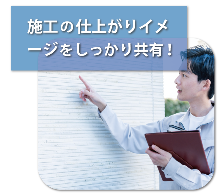 株式会社 海成 施工の仕上がりイメージをしっかり共有!