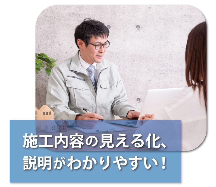 株式会社 海成 施工内容の見える化 説明がわかりやすい!