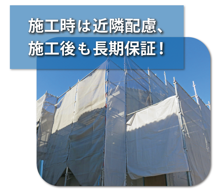 株式会社 海成 施工時は近隣配慮、施工後も長期保証!