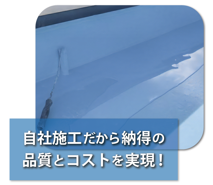 株式会社 海成 自社施工だから納得の品質とコストを実現!